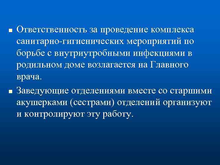 n n Ответственность за проведение комплекса санитарно гигиенических мероприятий по борьбе с внутриутробными инфекциями