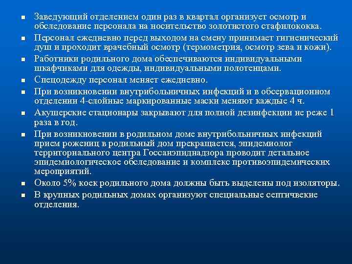 n n n n n Заведующий отделением один раз в квартал организует осмотр и