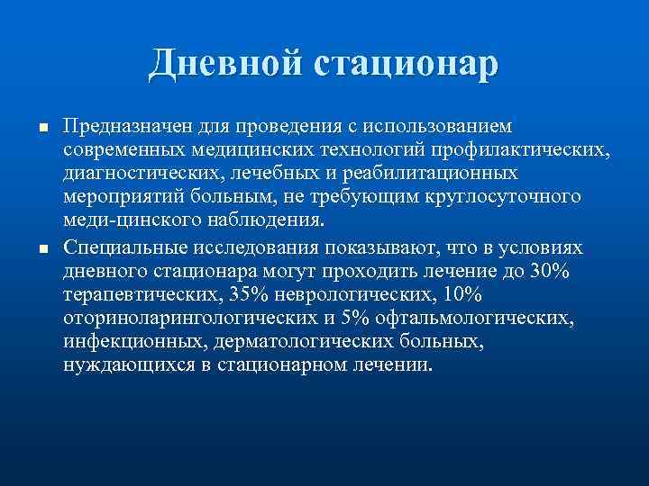 Дневной стационар n n Предназначен для проведения с использованием современных медицинских технологий профилактических, диагностических,