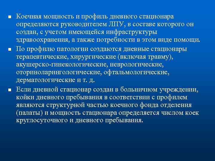 n n n Коечная мощность и профиль дневного стационара определяются руководителем ЛПУ, в составе