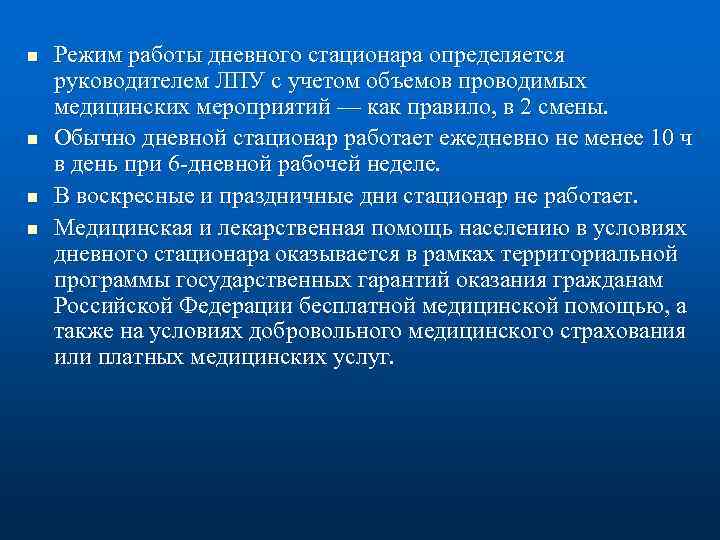 n n Режим работы дневного стационара определяется руководителем ЛПУ с учетом объемов проводимых медицинских