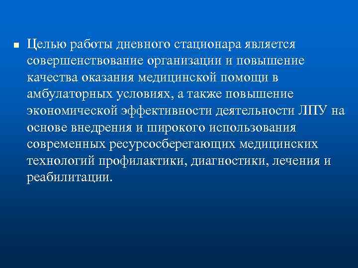 n Целью работы дневного стационара является совершенствование организации и повышение качества оказания медицинской помощи