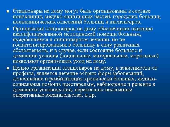 n n n Стационары на дому могут быть организованы в составе поликлиник, медико санитарных