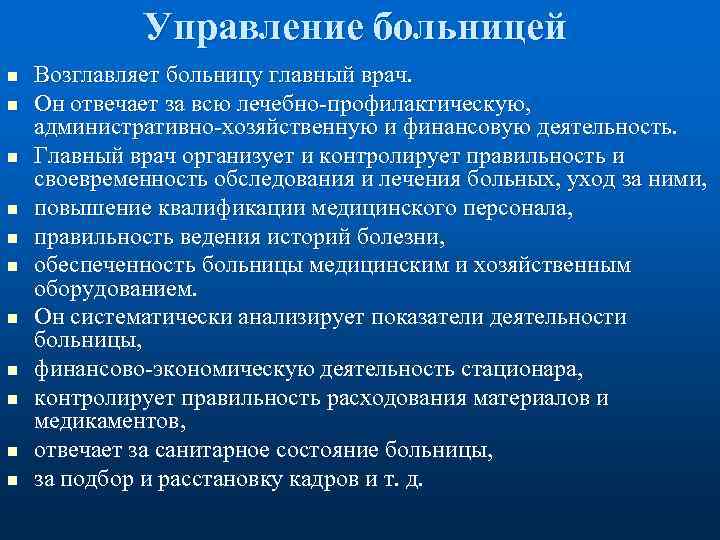 Управление больницей n n n Возглавляет больницу главный врач. Он отвечает за всю лечебно