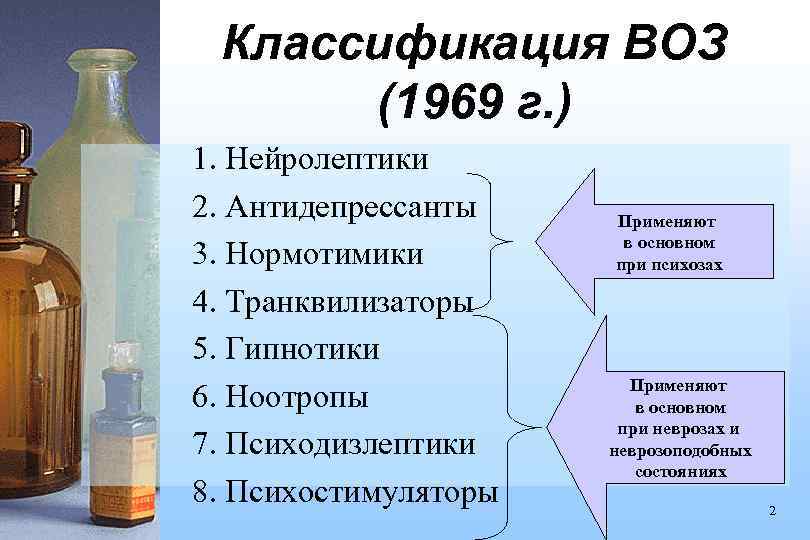 Классификация ВОЗ (1969 г. ) 1. Нейролептики 2. Антидепрессанты 3. Нормотимики 4. Транквилизаторы 5.