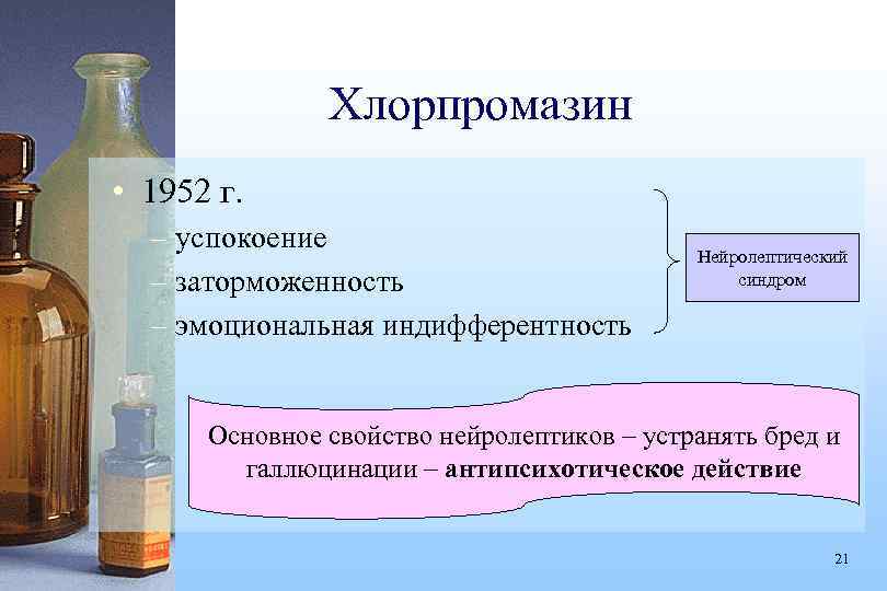 Хлорпромазин • 1952 г. – успокоение – заторможенность – эмоциональная индифферентность Нейролептический синдром Основное