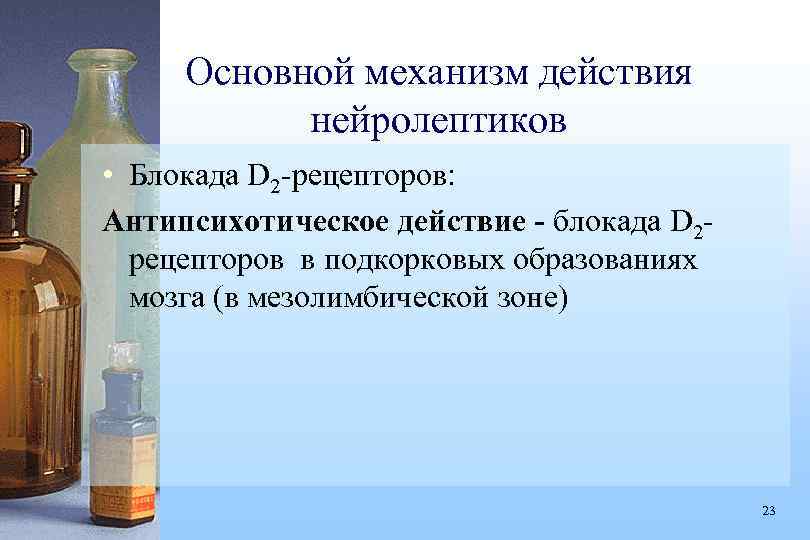 Основной механизм действия нейролептиков • Блокада D 2 -рецепторов: Антипсихотическое действие - блокада D