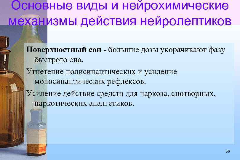 Основные виды и нейрохимические механизмы действия нейролептиков Поверхностный сон - большие дозы укорачивают фазу