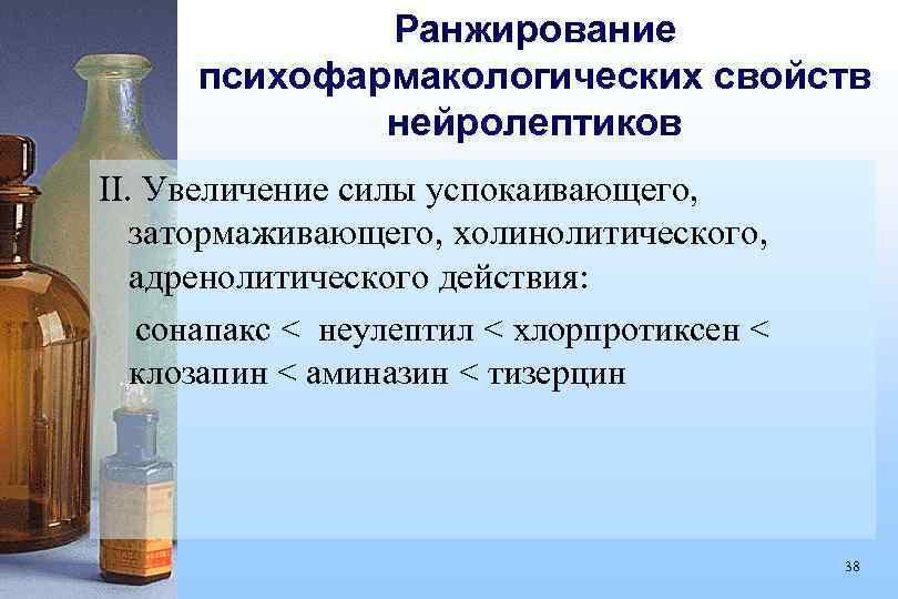 Ранжирование психофармакологических свойств нейролептиков II. Увеличение силы успокаивающего, затормаживающего, холинолитического, адренолитического действия: сонапакс <