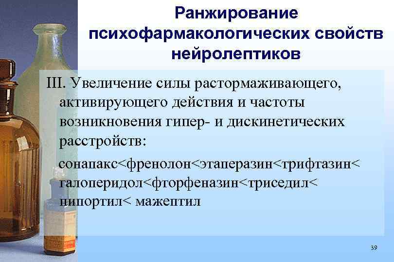 Ранжирование психофармакологических свойств нейролептиков III. Увеличение силы растормаживающего, активирующего действия и частоты возникновения гипер-