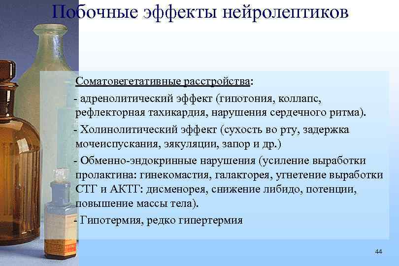 Побочные эффекты нейролептиков – Соматовегетативные расстройства: - адренолитический эффект (гипотония, коллапс, рефлекторная тахикардия, нарушения
