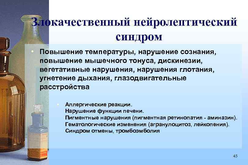 Злокачественный нейролептический синдром • Повышение температуры, нарушение сознания, повышение мышечного тонуса, дискинезии, вегетативные нарушения,