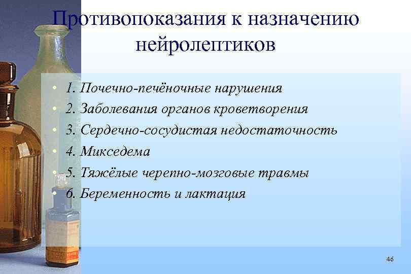Противопоказания к назначению нейролептиков • • • 1. Почечно-печёночные нарушения 2. Заболевания органов кроветворения
