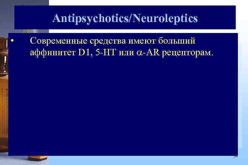 Antipsychotics/Neuroleptics • Современные средства имеют больший аффинитет D 1, 5 -HT или -AR рецепторам.