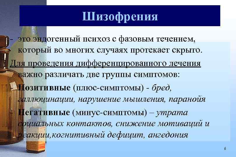 Шизофрения - это эндогенный психоз с фазовым течением, который во многих случаях протекает скрыто.