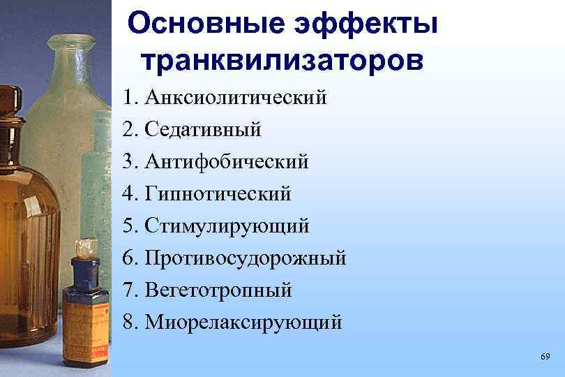Основные эффекты транквилизаторов 1. Анксиолитический 2. Седативный 3. Антифобический 4. Гипнотический 5. Стимулирующий 6.