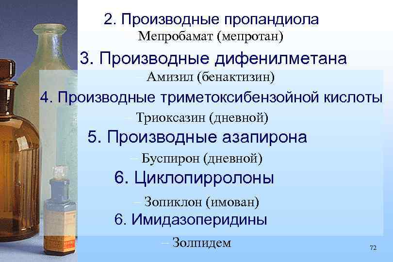 2. Производные пропандиола – Мепробамат (мепротан) 3. Производные дифенилметана – Амизил (бенактизин) 4. Производные