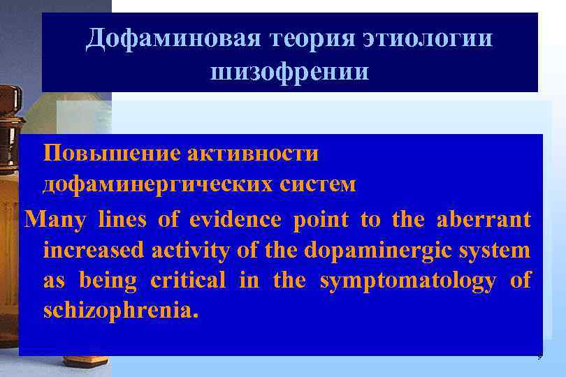 Дофаминовая теория этиологии шизофрении Повышение активности дофаминергических систем Many lines of evidence point to