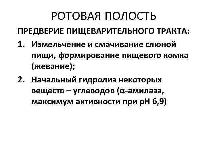 РОТОВАЯ ПОЛОСТЬ ПРЕДВЕРИЕ ПИЩЕВАРИТЕЛЬНОГО ТРАКТА: 1. Измельчение и смачивание слюной пищи, формирование пищевого комка