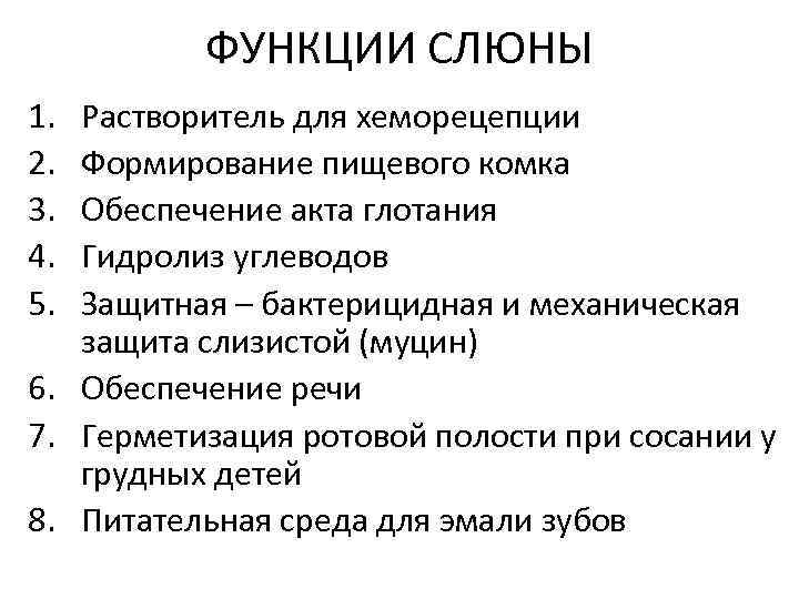 ФУНКЦИИ СЛЮНЫ 1. 2. 3. 4. 5. Растворитель для хеморецепции Формирование пищевого комка Обеспечение