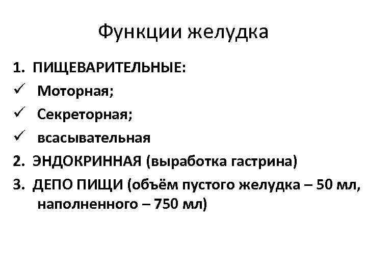 Функции желудка 1. ü ü ü 2. 3. ПИЩЕВАРИТЕЛЬНЫЕ: Моторная; Секреторная; всасывательная ЭНДОКРИННАЯ (выработка