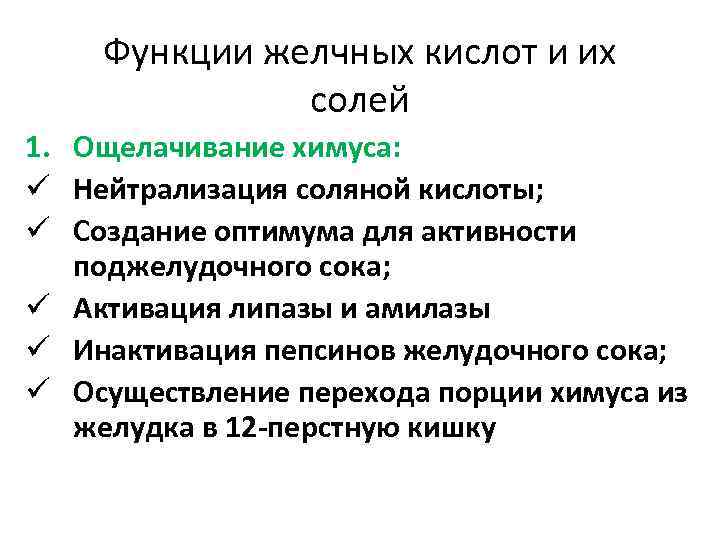Функции желчных кислот и их солей 1. Ощелачивание химуса: ü Нейтрализация соляной кислоты; ü