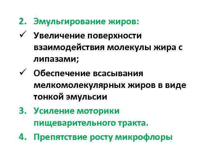 2. Эмульгирование жиров: ü Увеличение поверхности взаимодействия молекулы жира с липазами; ü Обеспечение всасывания