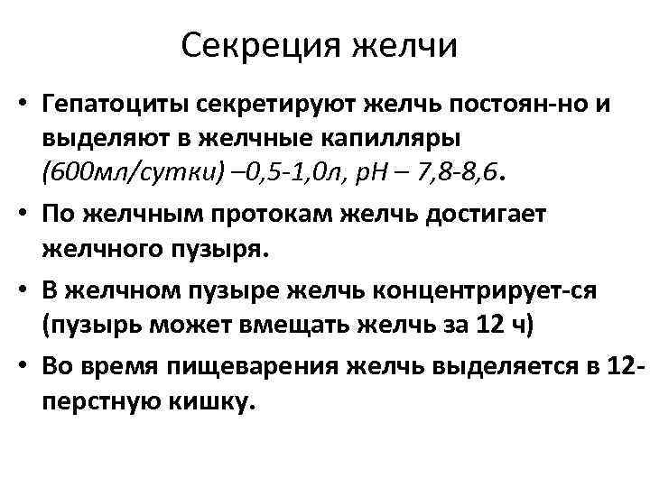 Секреция желчи • Гепатоциты секретируют желчь постоян-но и выделяют в желчные капилляры (600 мл/сутки)