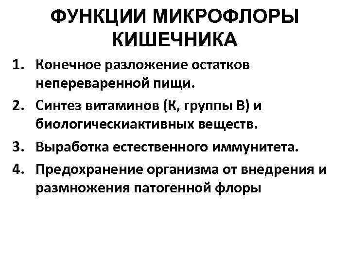 ФУНКЦИИ МИКРОФЛОРЫ КИШЕЧНИКА 1. Конечное разложение остатков непереваренной пищи. 2. Синтез витаминов (К, группы