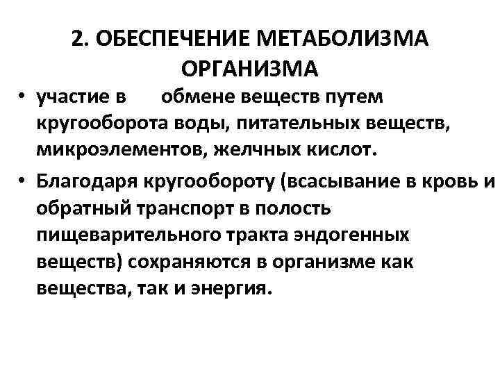 2. ОБЕСПЕЧЕНИЕ МЕТАБОЛИЗМА ОРГАНИЗМА • участие в обмене веществ путем кругооборота воды, питательных веществ,