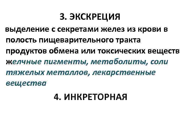 3. ЭКСКРЕЦИЯ выделение с секретами желез из крови в полость пищеварительного тракта продуктов обмена