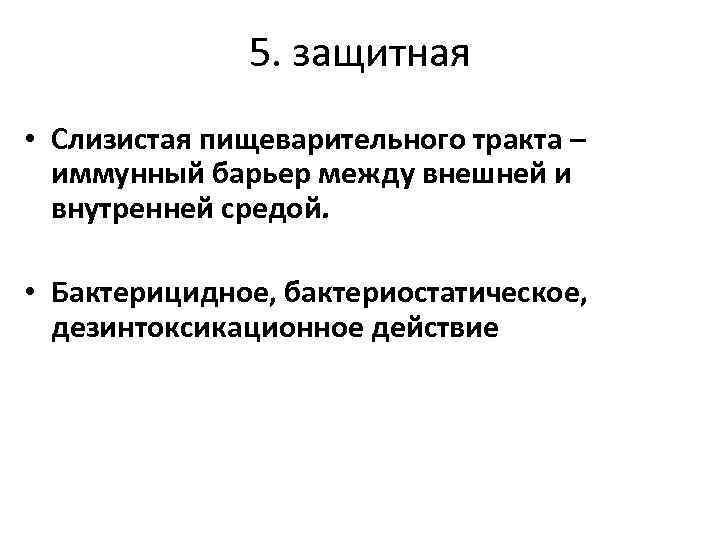5. защитная • Слизистая пищеварительного тракта – иммунный барьер между внешней и внутренней средой.