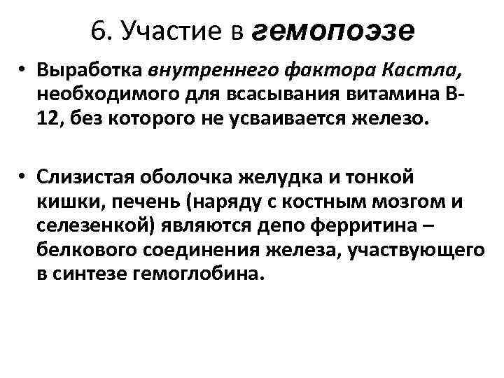 6. Участие в гемопоэзе • Выработка внутреннего фактора Кастла, необходимого для всасывания витамина В