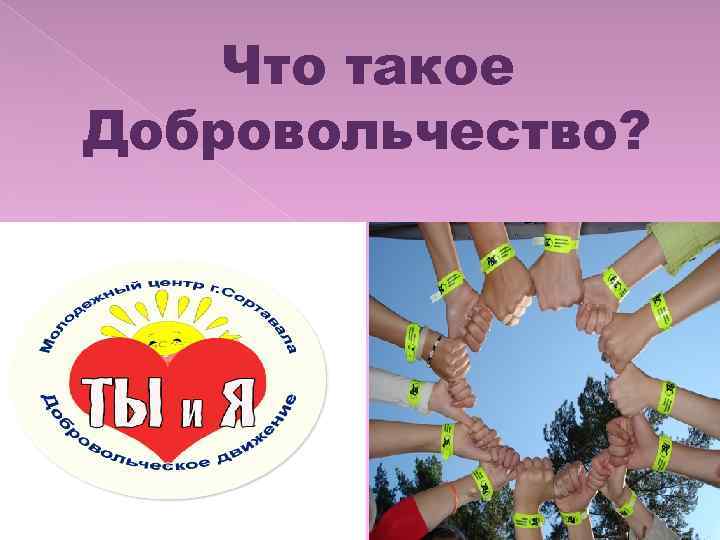Что такое Добровольчество? 