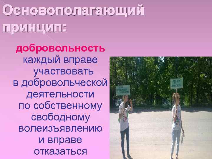 Основополагающий принцип: добровольность каждый вправе участвовать в добровольческой деятельности по собственному свободному волеизъявлению и