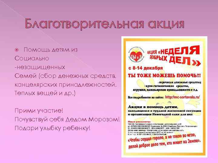 Благотворительная акция Помощь детям из Социально -незащищенных Семей (сбор денежных средств, канцелярских принадлежностей, Теплых