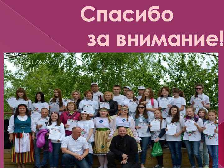 Спасибо за внимание! 