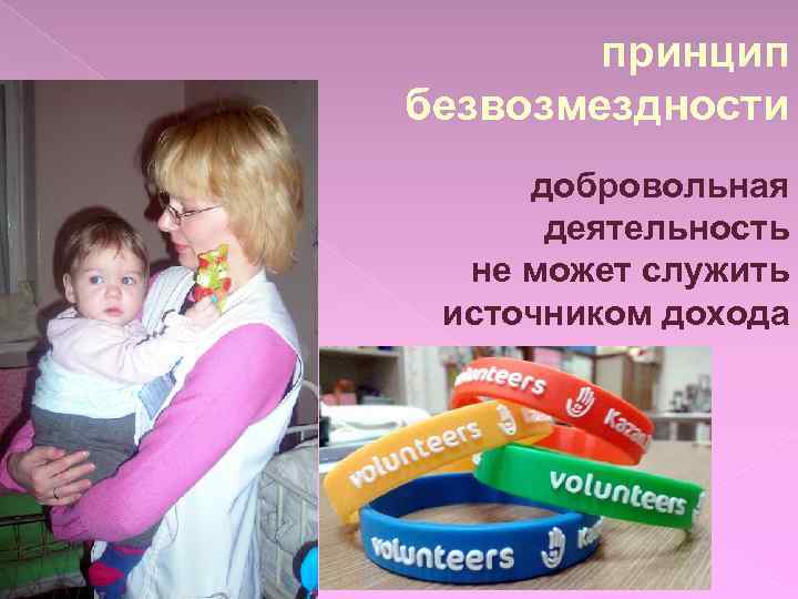 принцип безвозмездности добровольная деятельность не может служить источником дохода 