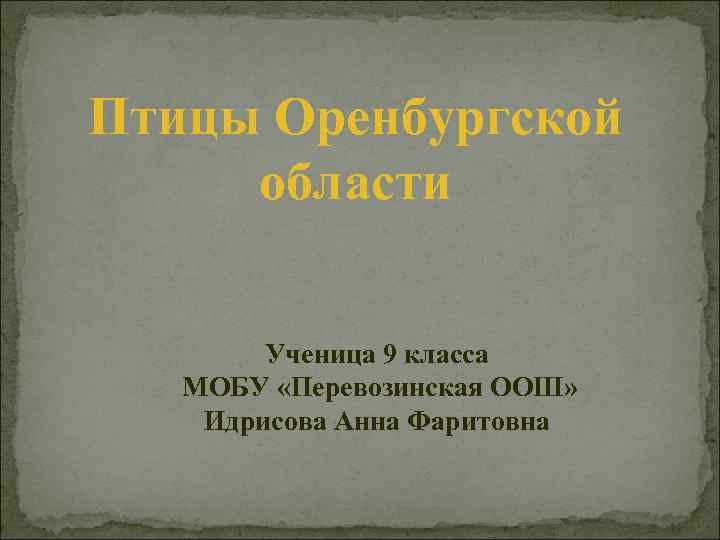 Презентация птицы оренбургской области