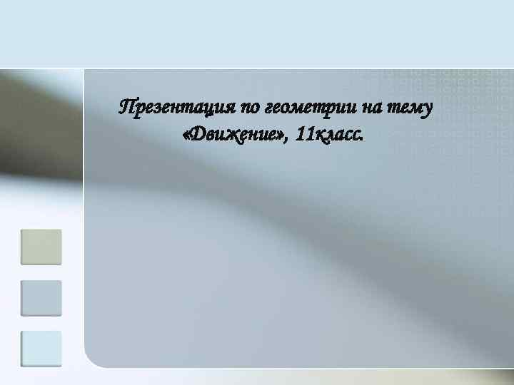 Презентация по геометрии на тему «Движение» , 11 класс. 