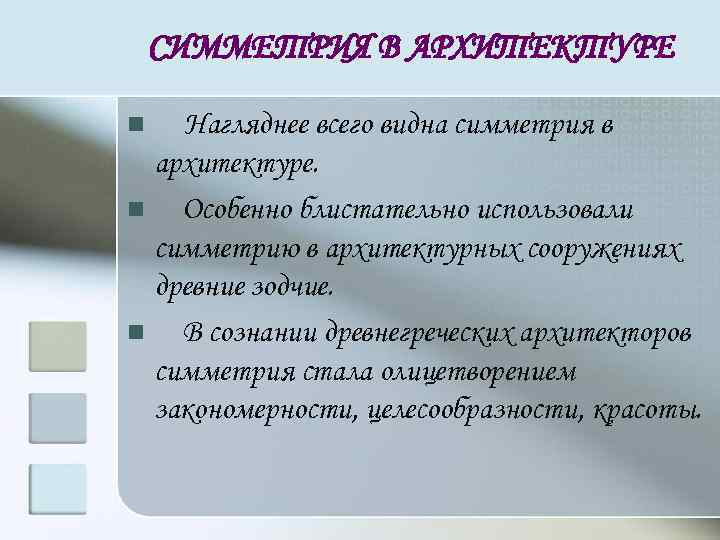 СИММЕТРИЯ В АРХИТЕКТУРЕ Нагляднее всего видна симметрия в архитектуре. Особенно блистательно использовали симметрию в