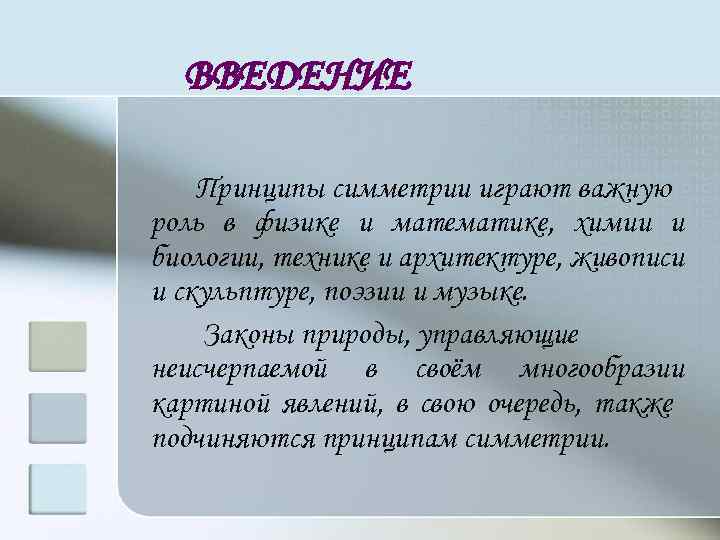 ВВЕДЕНИЕ Принципы симметрии играют важную роль в физике и математике, химии и биологии, технике