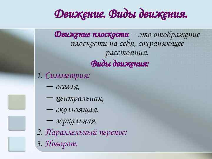 Движение. Виды движения. Движение плоскости – это отображение плоскости на себя, сохраняющее расстояния. Виды