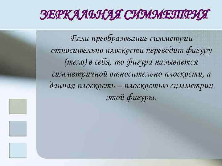 ЗЕРКАЛЬНАЯ СИММЕТРИЯ Если преобразование симметрии относительно плоскости переводит фигуру (тело) в себя, то фигура