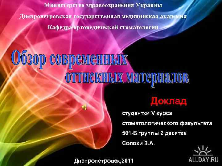 Министерство здравоохранения Украины Днепропетровская государственная медицинская академия Кафедра ортопедической стоматологии Доклад студентки V курса