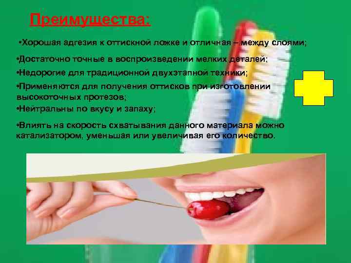 Преимущества: • Хорошая адгезия к оттискной ложке и отличная – между слоями; • Достаточно