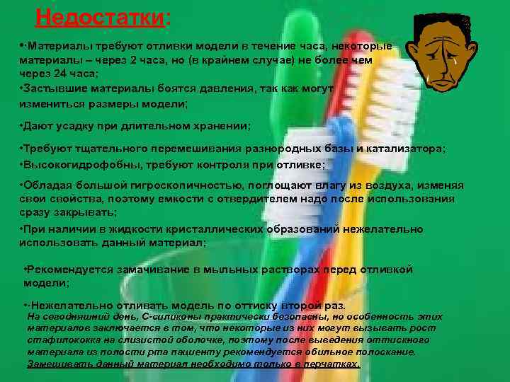 Недостатки: • ·Материалы требуют отливки модели в течение часа, некоторые материалы – через 2