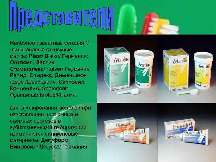 Наиболее известные сегодня С -силиконовые оттискные массы: Plast/ Bisiko/ Германия; Оптосил, Ластик, Стомафлекс/ Kulzer/
