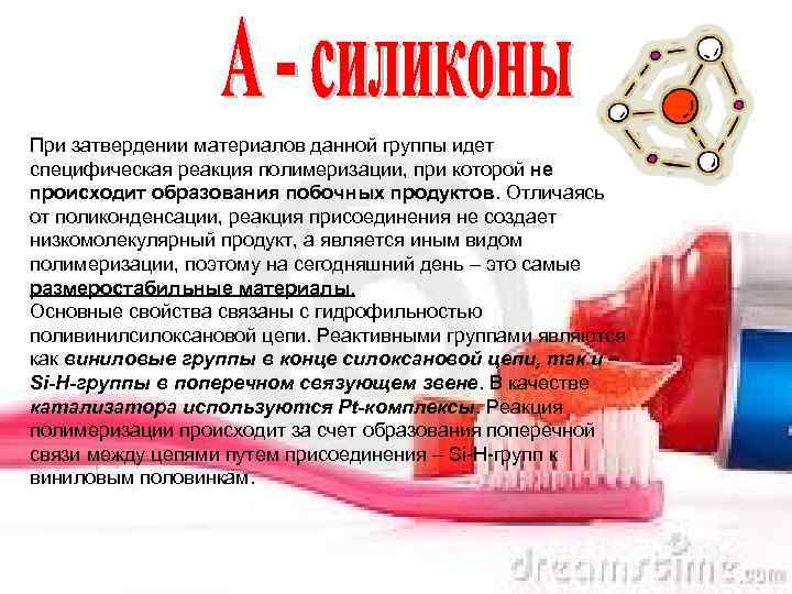 При затвердении материалов данной группы идет специфическая реакция полимеризации, при которой не происходит образования