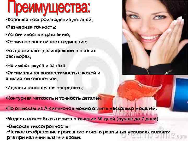  • Хорошее воспроизведение деталей; • Размерная точность; • Устойчивость к давлению; • Отличное